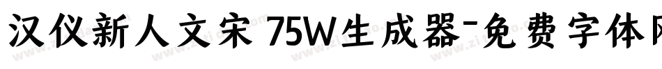 汉仪新人文宋 75W生成器字体转换